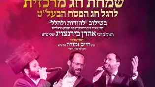 שמחת חג מרכזית לרגל חג הפסח הבעל"ט