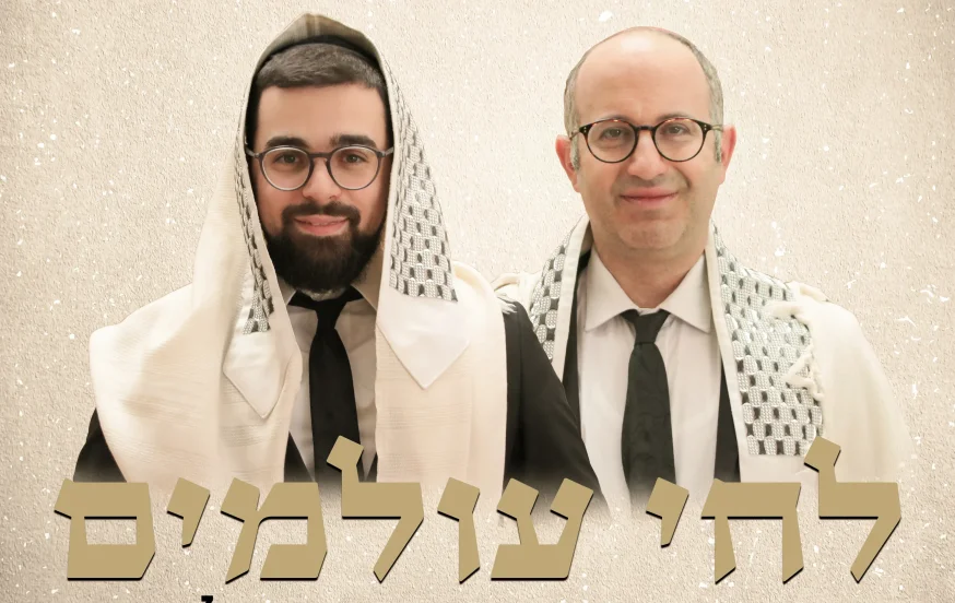 מאיר בן דרור וסהר חלוצי - 'לחי עולמים' מאיר בן דרור וסהר חלוצי - 'לחי עולמים'