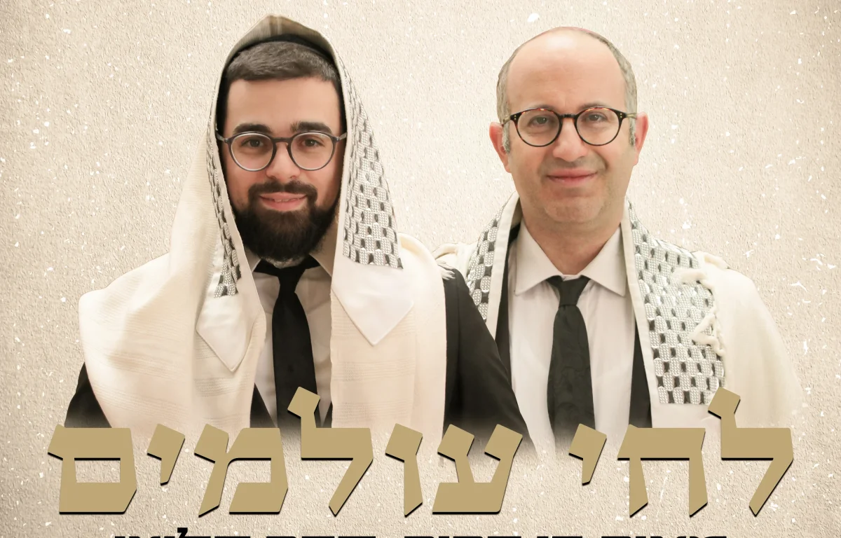 מאיר בן דרור וסהר חלוצי - 'לחי עולמים'