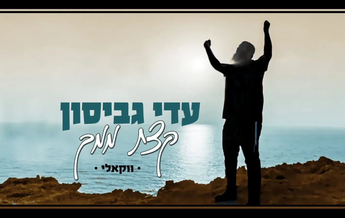 עדי גביסון - 'קצת ממך' עדי גביסון - 'קצת ממך'