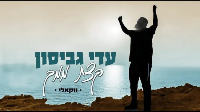 עדי גביסון - 'קצת ממך'