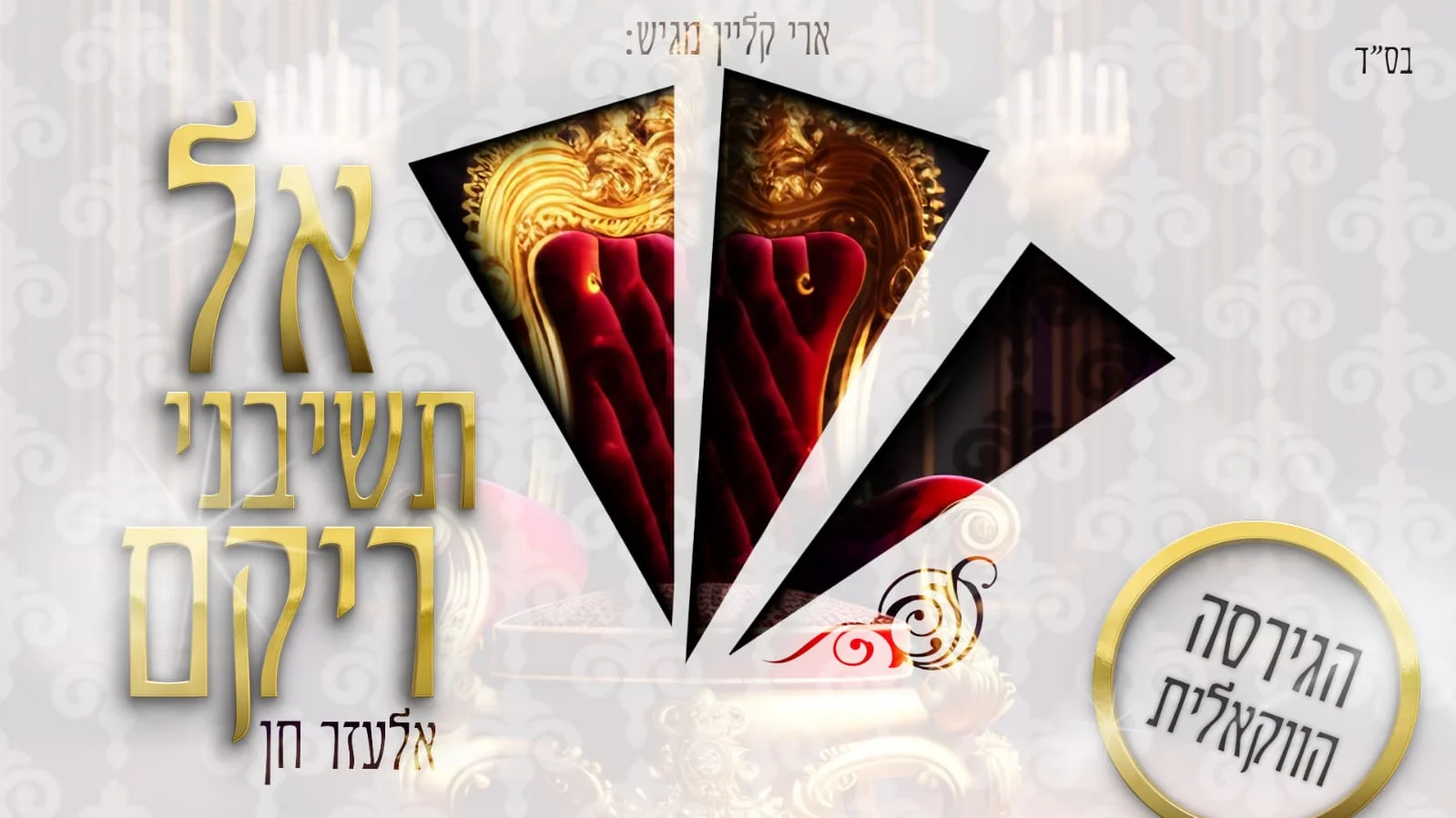 אלעזר חן - 'אל תשיבני ריקם' אלעזר חן - 'אל תשיבני ריקם'