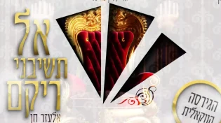 אלעזר חן - 'אל תשיבני ריקם'