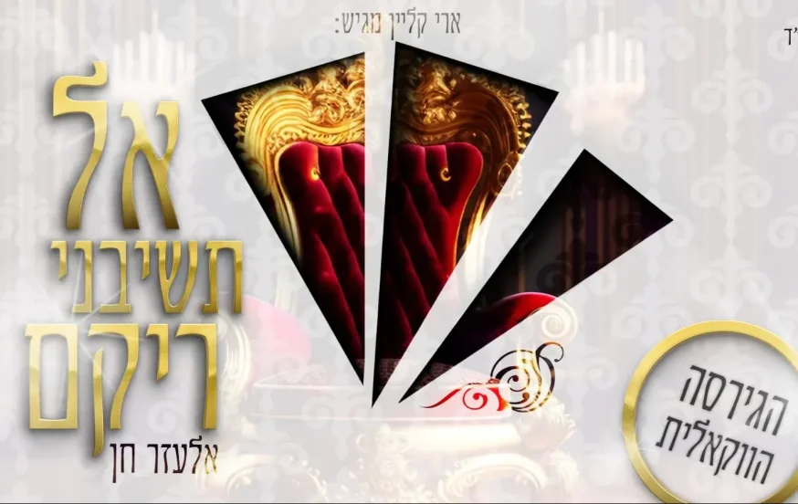אלעזר חן - 'אל תשיבני ריקם' אלעזר חן - 'אל תשיבני ריקם'