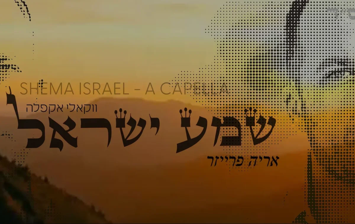 ארי פרייזר &ndash; 'שמע ישראל'