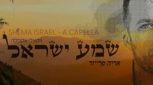 ארי פרייזר - 'שמע ישראל'