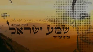 ארי פרייזר - 'שמע ישראל'