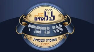 כנס התעוררות של 'לב לאחים' | שידור חי ב-13:00