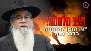 מצב מלחמה: המקובל הרב יוסף ביטון: "זה הזמן להתחזק בדבר הזה"