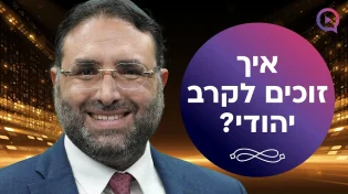 מסר לקראת השבת הקרובה איך זוכים לקרב יהודי | הרב יהונתן ענבה