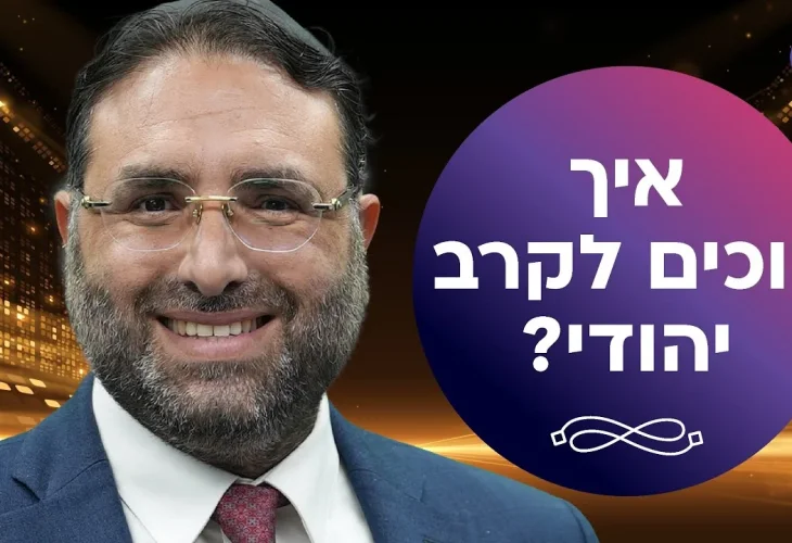 מסר לקראת השבת הקרובה איך זוכים לקרב יהודי | הרב יהונתן ענבה