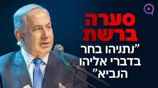 סערה ברשת: "נתניהו בחר בדברי אליהו הנביא" | הרב שמשון פוקס