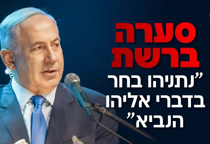 סערה ברשת: "נתניהו בחר בדברי אליהו הנביא" | הרב שמשון פוקס