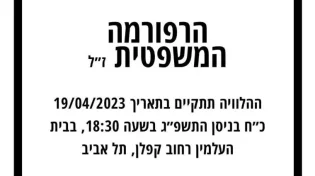 בימין נערכים ל"מסע ההלוויה" לרפורמה המשפטית