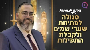 סגולה לפתיחת שערי שמים ולקבלת התפילות הרב ראובן גולן