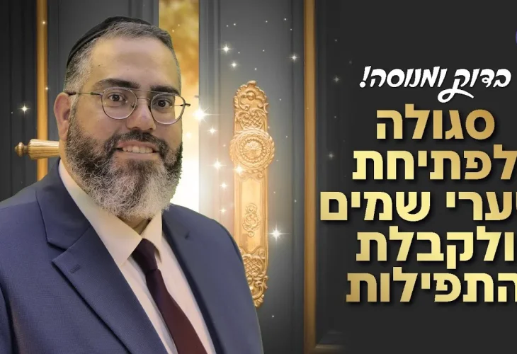 סגולה לפתיחת שערי שמים ולקבלת התפילות הרב ראובן גולן