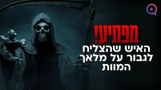 מפתיע! האיש שהצליח לגבור על מלאך המוות | הרב שמשון פוקס
