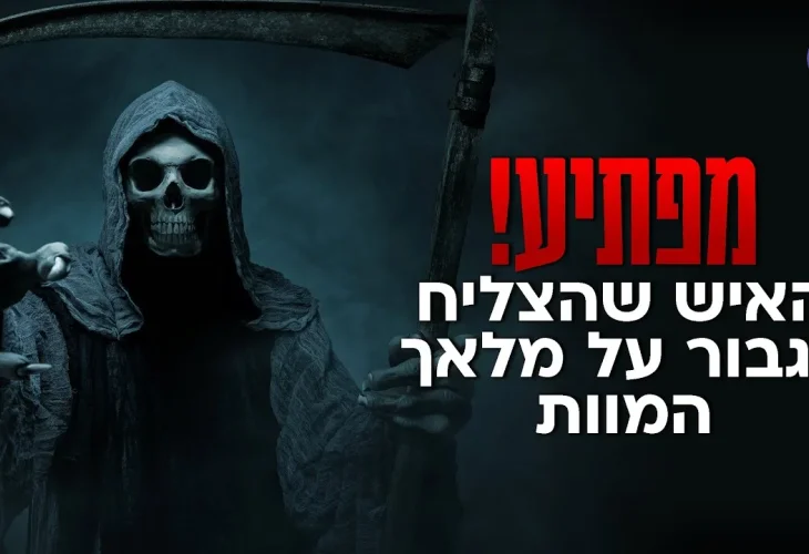 מפתיע! האיש שהצליח לגבור על מלאך המוות | הרב שמשון פוקס