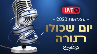 יום שכולו תורה המרכזי | שידור ישיר