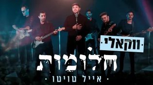 אייל טויטו - 'חלומות'