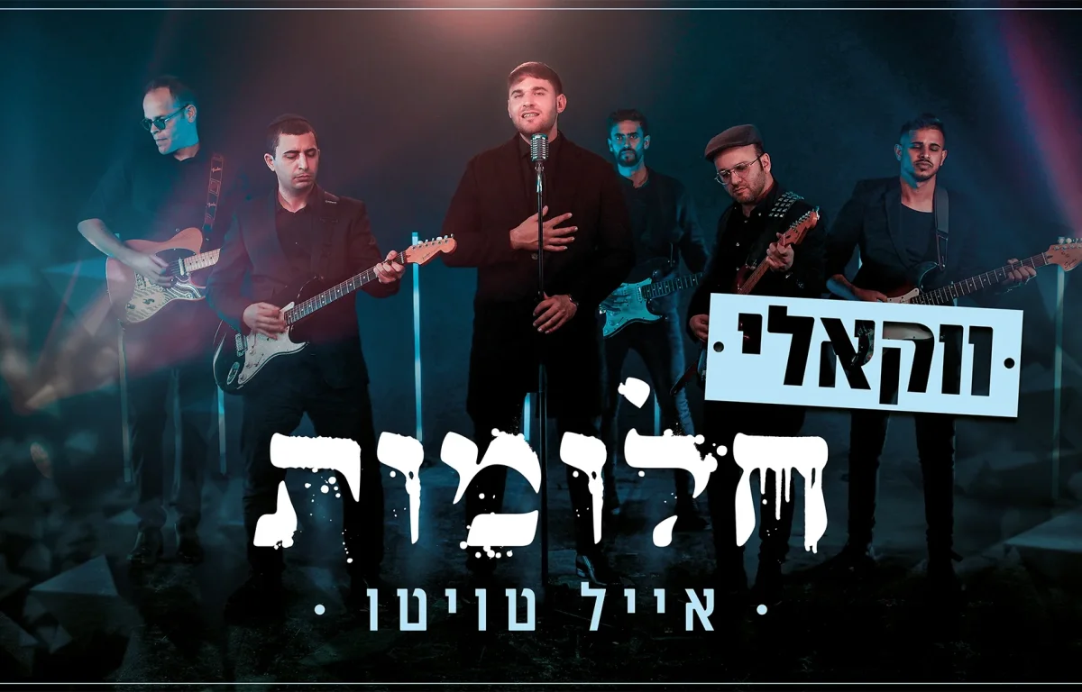 אייל טויטו - "חלומות"