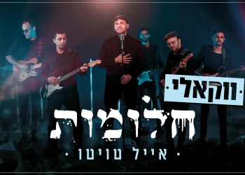 אייל טויטו - "חלומות"