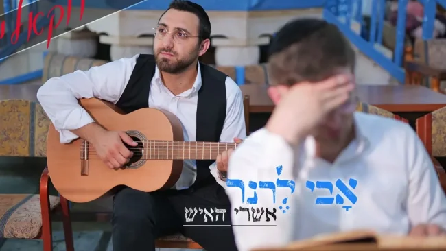 אבי לרנר - 'אשרי האיש'