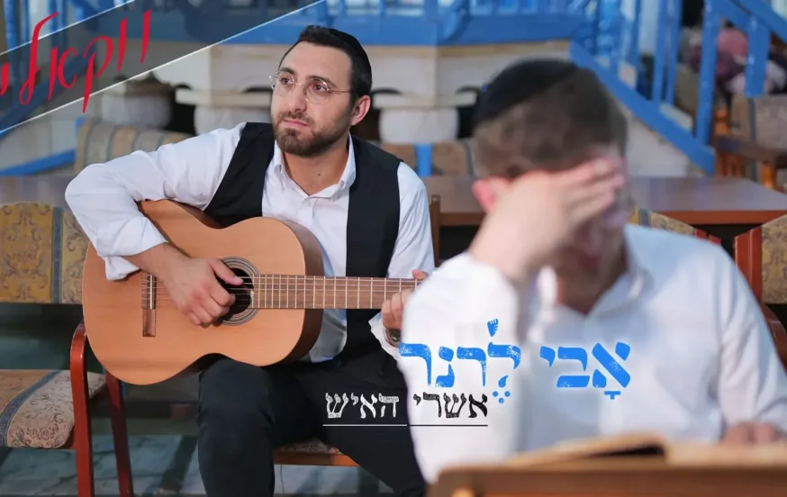 אבי לרנר - "אשרי האיש" אבי לרנר - "אשרי האיש"