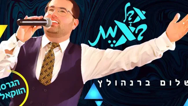 שלום ברנהולץ - 'אבל באמת'