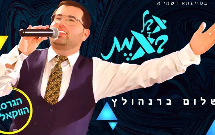שלום ברנהולץ - "אבל באמת" שלום ברנהולץ - "אבל באמת"