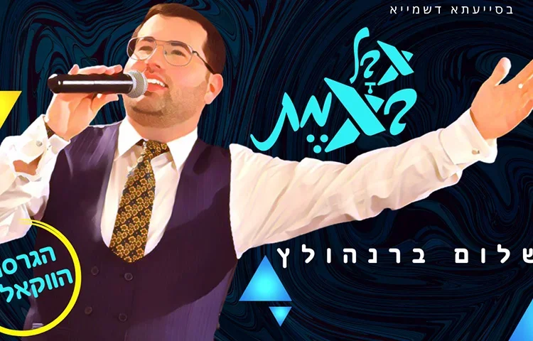 שלום ברנהולץ - "אבל באמת" 