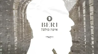 בערי וועבער - "איפה כולם"