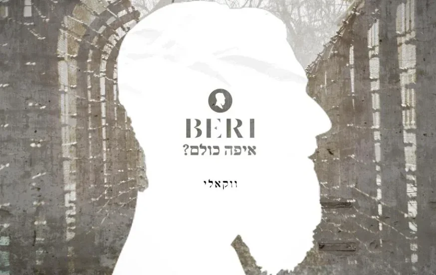 בערי וועבער - "איפה כולם" בערי וועבער - "איפה כולם"