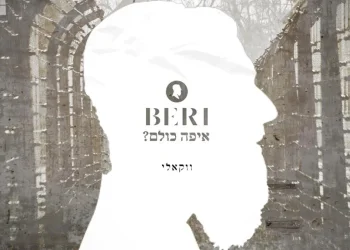 בערי וועבער - "איפה כולם"