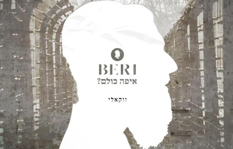 בערי וועבער - "איפה כולם"