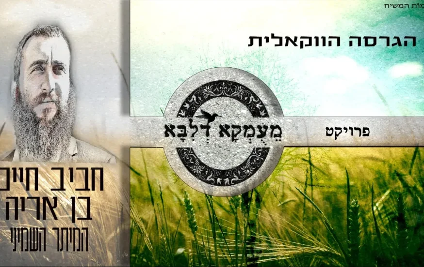 חביב חיים בן אריה - "מעומקא דליבא" חביב חיים בן אריה - "מעומקא דליבא"