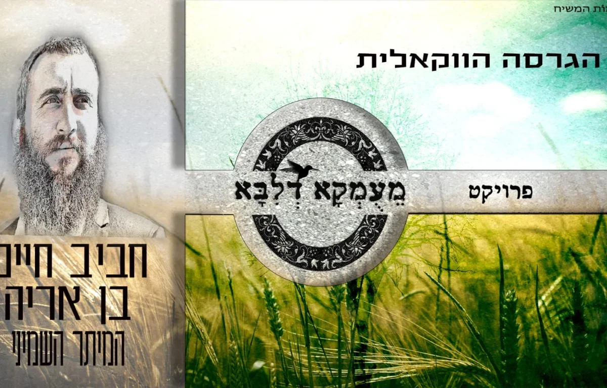 חביב חיים בן אריה - "מעומקא דליבא"