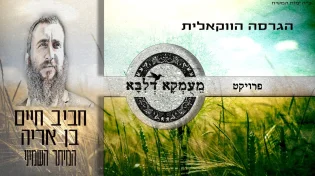 חביב חיים בן אריה - "מעומקא דליבא"