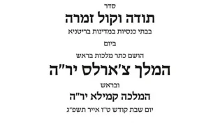 חוברת תפילות מיוחדת ליום ההכתרה של המלך
