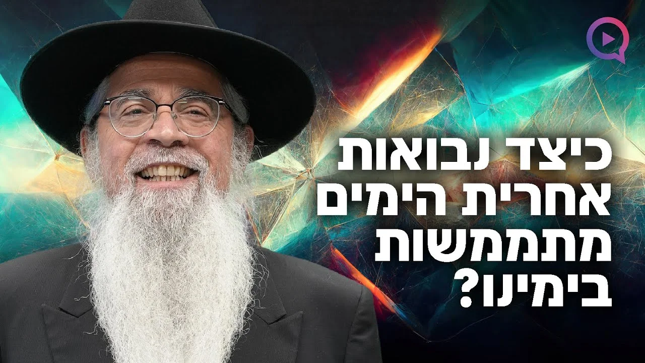 כיצד נבואות אחרית הימים מתממשות בימינו? | הרב יוסף ביטון