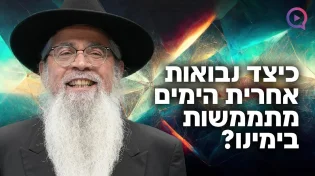 כיצד נבואות אחרית הימים מתממשות בימינו? | הרב יוסף ביטון