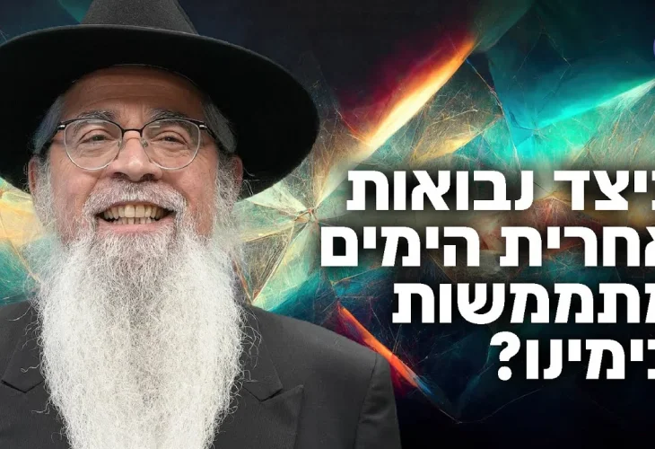 כיצד נבואות אחרית הימים מתממשות בימינו? | הרב יוסף ביטון