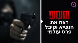 מזעזע: רצח את הנשיא וקיבל פרס עולמי | הרב שמשון פוקס