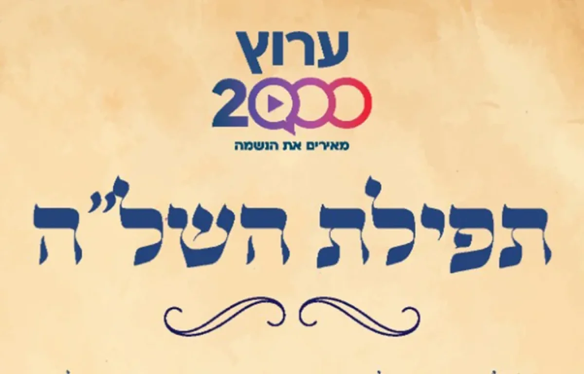 תפילת השלה הקדוש להדפסה: תפילת השלה על הילדים להצלחה ולזיווג