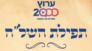 ערב ראש חודש סיוון: התפילה המיוחדת של השל"ה הקדוש