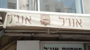 כבר לא רק חרדים: החרם על אנג'ל מתרחב - צפו