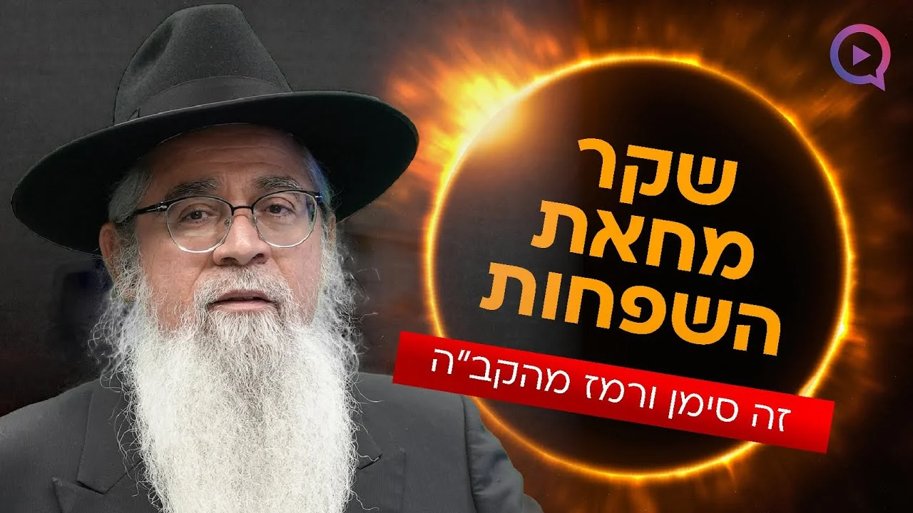 שקר מחאת השפחות -"זה סימן ורמז מהקב"ה: המקובל הרב יוסף ביטון