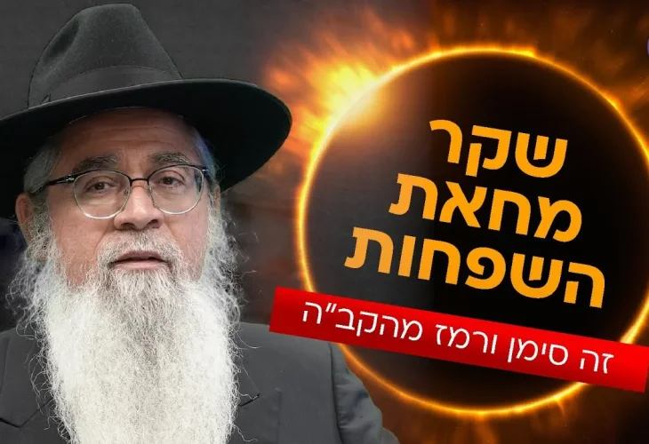 שקר מחאת השפחות -"זה סימן ורמז מהקב"ה: המקובל הרב יוסף ביטון