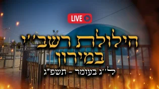 ל"ג בעומר 2023 - הילולת רשב''י במירון | שידור חי
