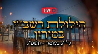 ל"ג בעומר 2023 - הילולת רשב''י במירון | שידור חי